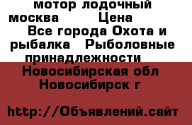 мотор лодочный москва-25.  › Цена ­ 10 000 - Все города Охота и рыбалка » Рыболовные принадлежности   . Новосибирская обл.,Новосибирск г.